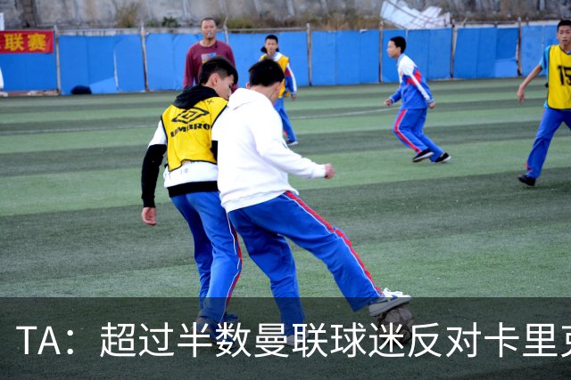 TA：超过半数曼联球迷反对卡里克留任，超四成球迷支持埃梅里