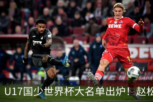 U17国少世界杯大名单出炉！赵松源领衔，谢晋吕孟洋无缘，4名留洋球员在列