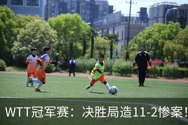 WTT冠军赛：决胜局造11-2惨案！蒯曼3-2迪亚兹，下轮大战张本美和